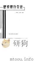 建设银行会计（1987 PDF版）
