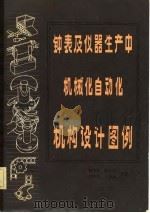 钟表及仪器生产中机械化自动化机构设计图例（1982 PDF版）