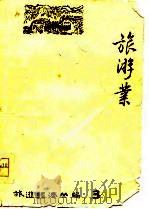 旅游经济丛编3  旅游业（1982 PDF版）