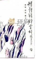 情诗精粹赏析（1989 PDF版）