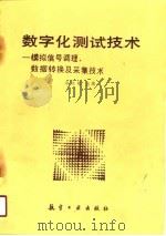 数字化测试技术  模拟信号调理、数据转换及采集技术（1987 PDF版）
