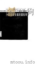 小型企业全面质量管理（1989 PDF版）