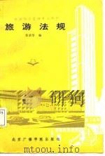 旅游饭店管理专业教材  旅游法规（1988 PDF版）