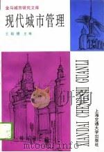 现代城市管理（1994 PDF版）