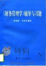 《财务管理学》辅导与习题（1994 PDF版）