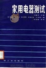 家用电器测试（1987 PDF版）