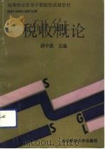 税收概论（1992 PDF版）