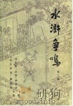水浒争鸣  第二辑（1983年08月第1版 PDF版）
