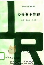 投资财务管理（1995 PDF版）