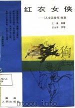 红衣女侠  《儿女英雄传》故事（1987 PDF版）