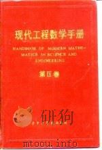 现代工程数学手册  第4卷（1987 PDF版）
