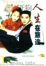 人生在旅途（1996 PDF版）