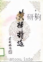 黄樨诗选（1989 PDF版）