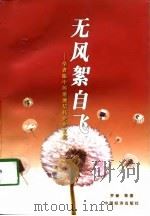 无风絮自飞 学者眼中的港澳信托企业文化 1998 PDF电子版封面 7501734321 罗新等著