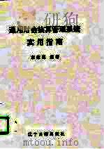 通用财会核算管理系统实用指南（1996 PDF版）