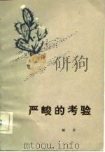 严峻的考验（1983 PDF版）