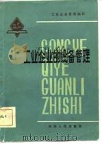 工业企业的设备管理（1981 PDF版）