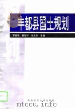 丰都县国土规划（1996 PDF版）