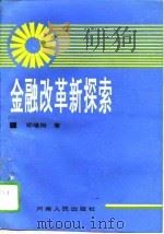 金融改革新探索（1994 PDF版）