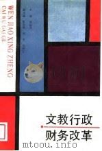 文教行政财务改革（1988 PDF版）