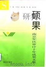 硕果  南京军区审计十年成果文集（1995 PDF版）
