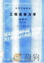 工程流体力学  机械类  修订本（1988 PDF版）