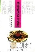 海带的功效与食用（1994 PDF版）
