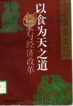 以食为天之道  法家与经济改革（1996 PDF版）