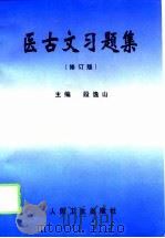 医古文习题集  修订版（1990 PDF版）