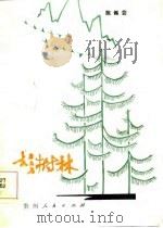 杉树林（1984 PDF版）