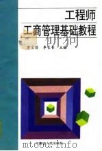 工程师工商管理基础教程（1995 PDF版）