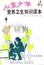 儿童少年营养卫生知识读本（1990 PDF版）