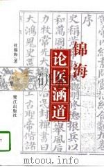 锦海论医涵道（1996 PDF版）