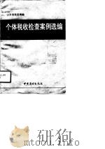 个体税收检查案例选编（1990 PDF版）