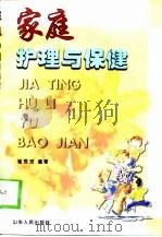 家庭护理与保健（1998 PDF版）
