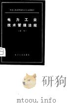 电力工业技术管理法规  试行（1980 PDF版）