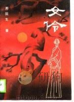 女伶 1989 PDF电子版封面 750750025X 邢院生著