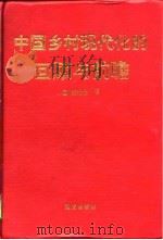 中国乡村现代化的回顾与前瞻（1996 PDF版）