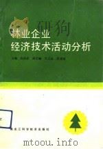 林业企业经济技术活动分析（1992 PDF版）