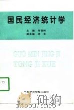 国民经济统计学（1997 PDF版）