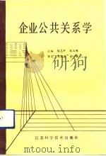 企业公共关系学（1990 PDF版）