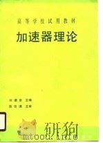 高等学校（试用）教材  加速器理论（初版）（1990 PDF版）