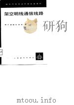 架空明线通信线路（1980 PDF版）