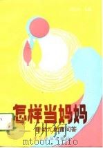 怎样当妈妈  婴幼儿优育问答（1994 PDF版）