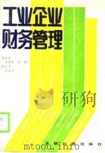 工业企业财务管理（1988 PDF版）