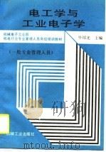 电工学与工业电子学（1990 PDF版）