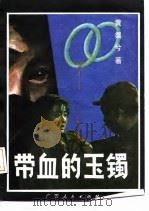 带血的玉镯（1989 PDF版）