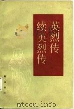 续英烈传（1988 PDF版）