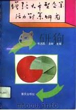 增强大中型企业活力对策研究（1992 PDF版）