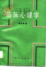临床心理学（1995 PDF版）